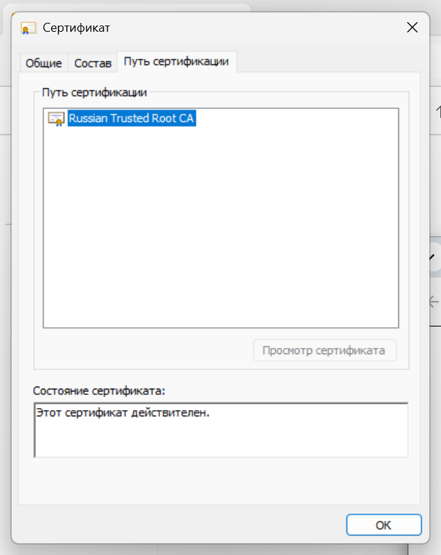 Официальный сертификат Минцифры в настройках Windows